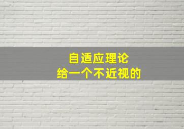 自适应理论 给一个不近视的